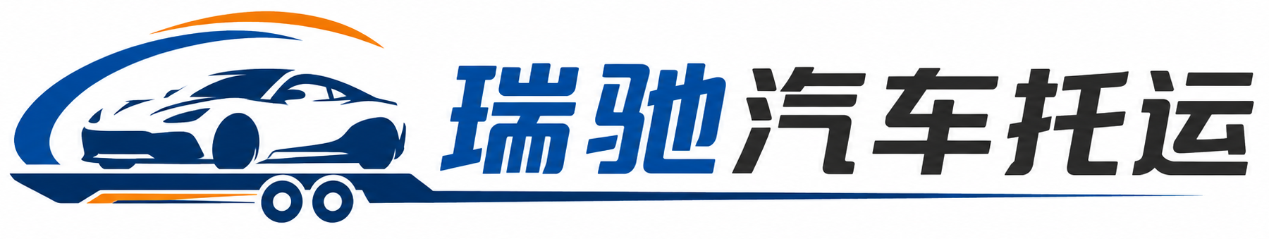 连云港瑞驰｜汽车托运_轿车托运_私家车异地运车_新能源车辆托运